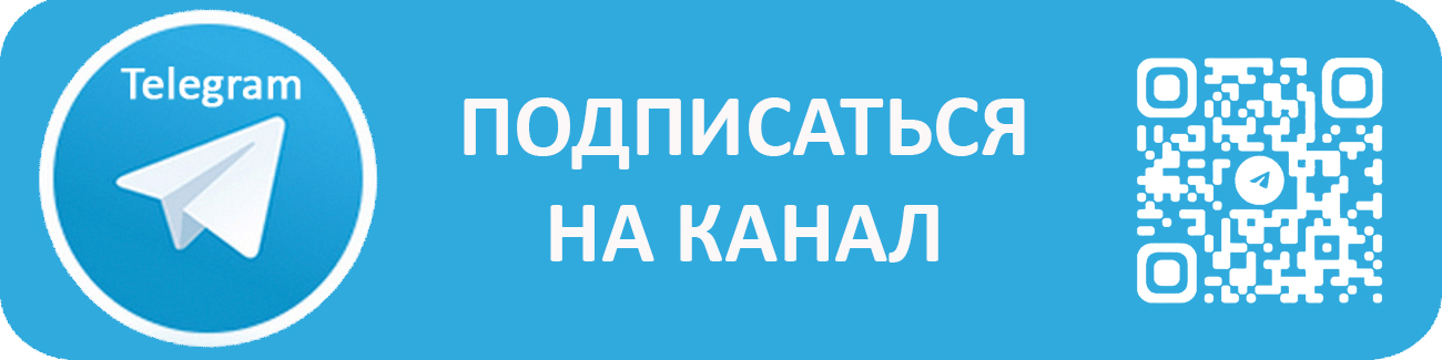 Подписаться на Телеграмм канал