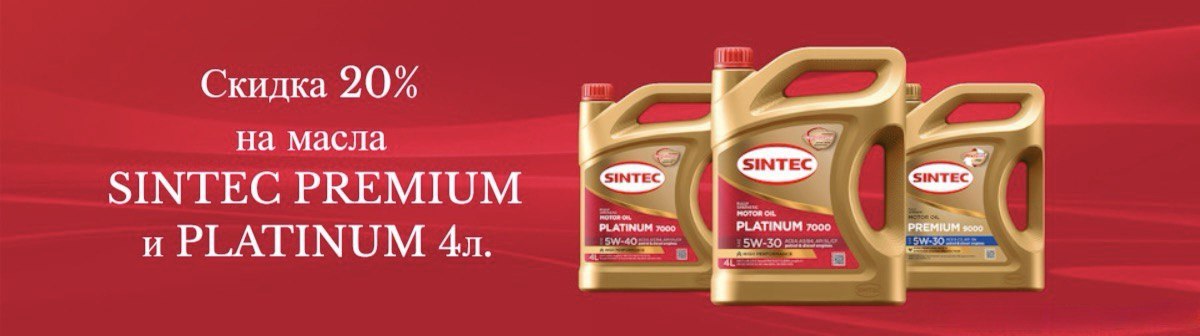 Акция Sintec 20%