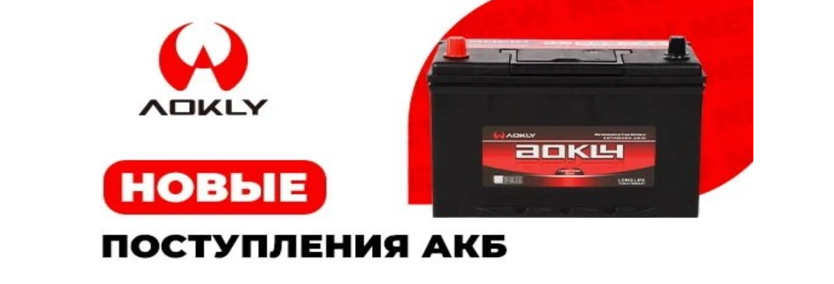 АКБ новые Аокле